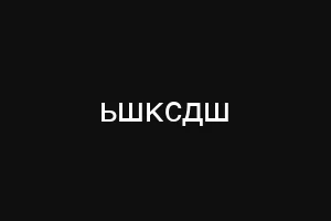 ьшксдш